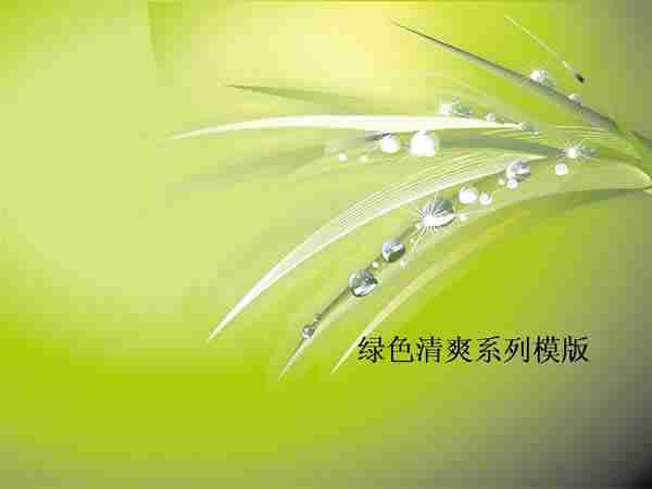 清爽绿色植物ppt模板