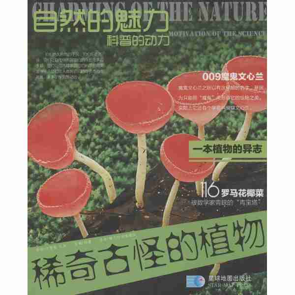 自然的魅力稀奇古怪的植物