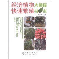 经济植物大规模快速繁殖技术