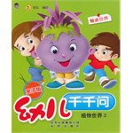 幼儿千千问植物世界