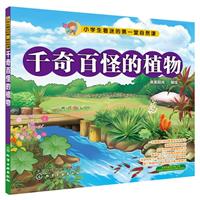 千奇百怪的植物央美阳光编绘图片