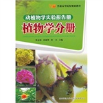 动植物学实验报告册植物学分册