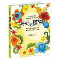 儿童智趣百科奇妙的植物