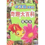 植物卷小鲤鱼历险记