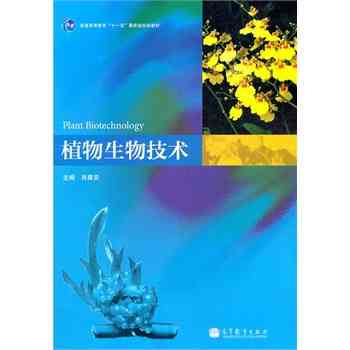 植物生物技术肖尊安著高等教育