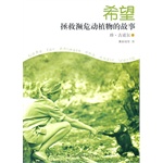 希望拯救濒危动植物的故事