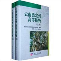 云南德宏州高等植物上下册
