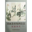 彩墨荷花国画条屏构图技法