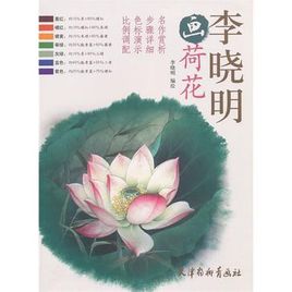 李晓明画荷花