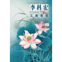 李科宏工笔荷花李晓明