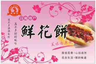 鲜花饼花景福记设计图