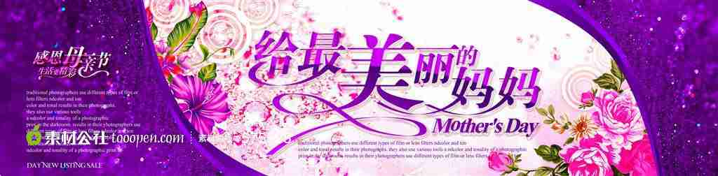 给最美丽的妈妈鲜花绚丽母亲节海报