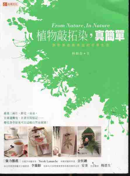 植物敲拓染|真简单原形原色无添加的花草生活