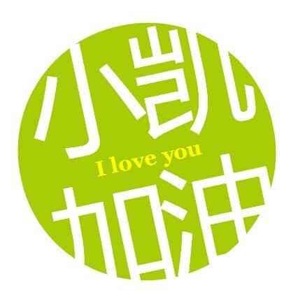 微信头像四叶草为王俊凯高考加油!