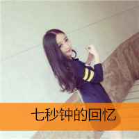 很腼腆的女生个性带
