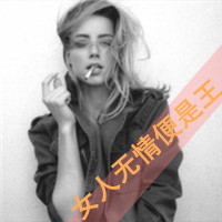 微信头像女汉子中的纯爷们