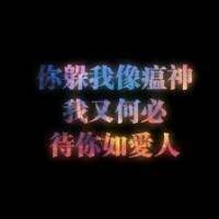 个性贱男配鸡如胶似漆ヾ我不会说什么大道理