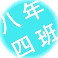 八年四班群头像