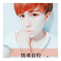 花季少男很养眼的个性微信文字头像