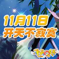 开天q传单身节活动成双不再寂寞