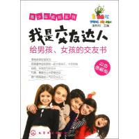 我是交友达人给男孩|女孩的交友书
