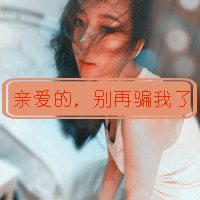 二货始终比三货