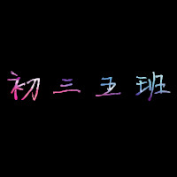 张同学群的群头像