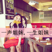 友情如兄弟般的姐妹头像