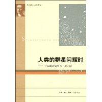人类的群星闪耀时十四篇历史特写