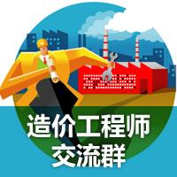 造价工程师交流群