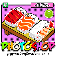 ps潜水艇交流群成员寿司珠子兄弟专用logo签名!