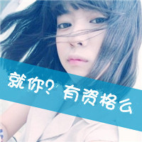 没头像了没头像了!