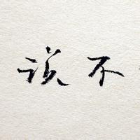 微信头像最初呢