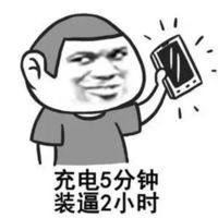 快放开我我要去装逼