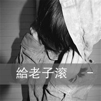 装逼货|滚一边去