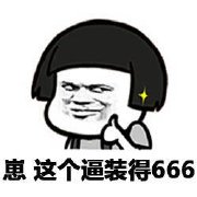 教育就教会你装逼吗