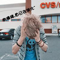 微信头像冷酷不分地点*男生*文字*重口味第