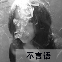 抽烟女生带字拽头像||微信头像女生带字超萌||微