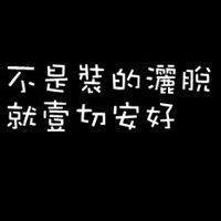 唯美纯文字个性头像