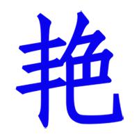 带艳字的微信头像闪图