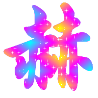 求几张好看的微信动漫闪动头像