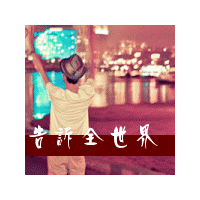 微信头像告诉全世界我爱你*情侣