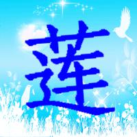 带莲字的微信头像闪图?
