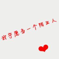 微信头像情未了第一期不喜勿喷