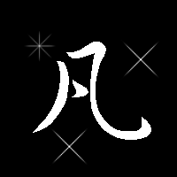 谁帮我做一个带凡字的闪图