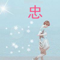 带忠字的微信头像闪图