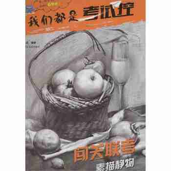 闯关联考素描静物