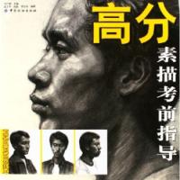 高分素描考前指导