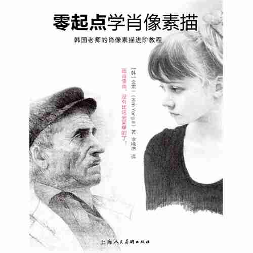 图零起点学肖像素描