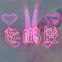 跪求大神给做一个微信头像闪图